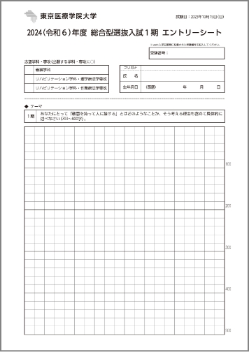 総合型選抜入試1期エントリーシート