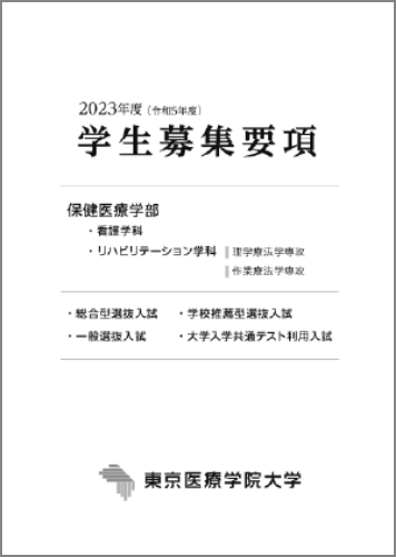 学生募集要項