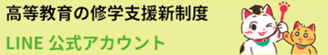 高等教育の修学支援新制度