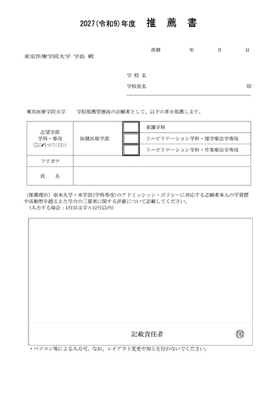 学校推薦型選抜入試推薦書公募制
