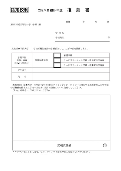 学校推薦型選抜入試推薦書指定校制