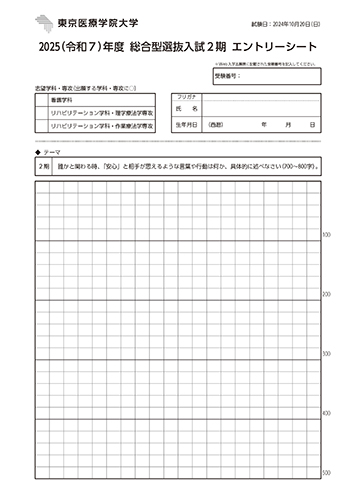 総合型選抜入試2期エントリーシート