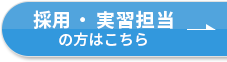 採用・実習担当の方