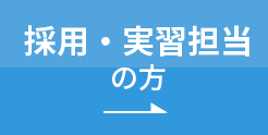 採用・実習担当の方