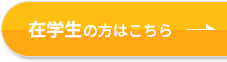 在学生の方