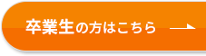 卒業生の方