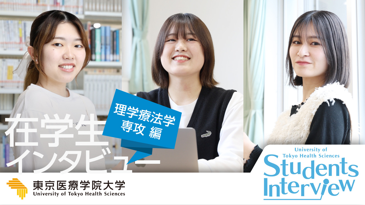 理学療法学専攻在学生インタビュー
