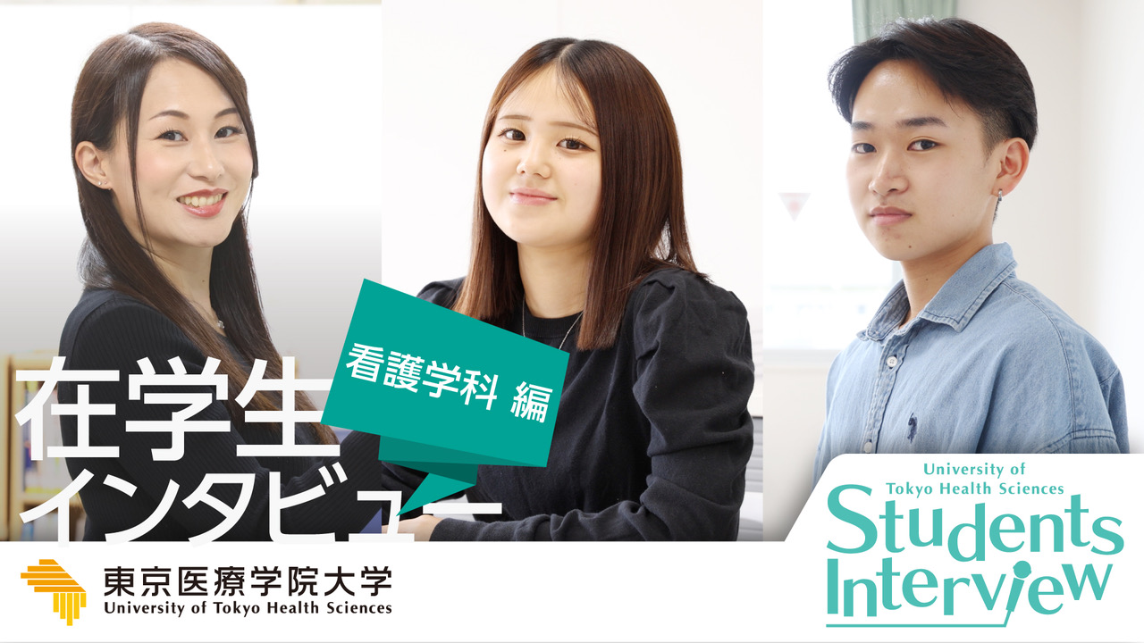 看護学科在学生インタビュー