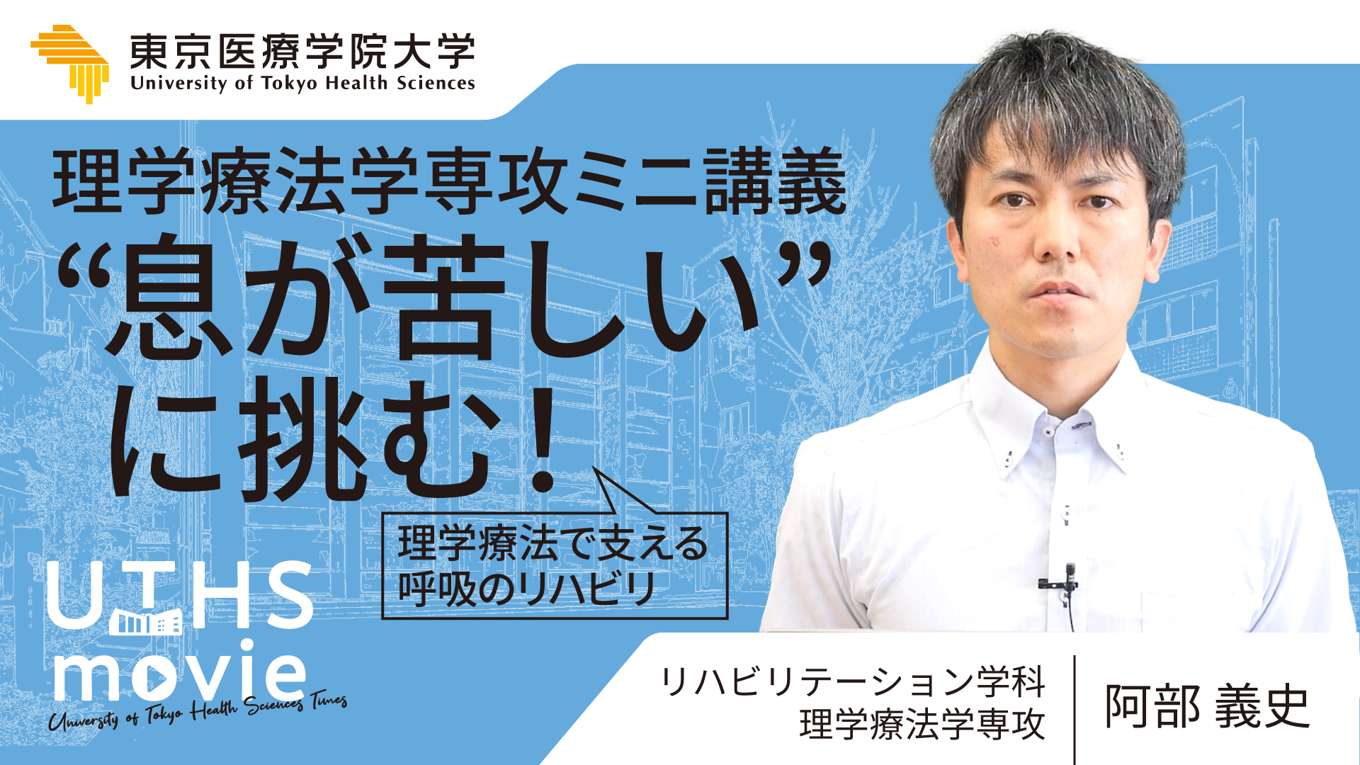 理学療法学専攻模擬講義
