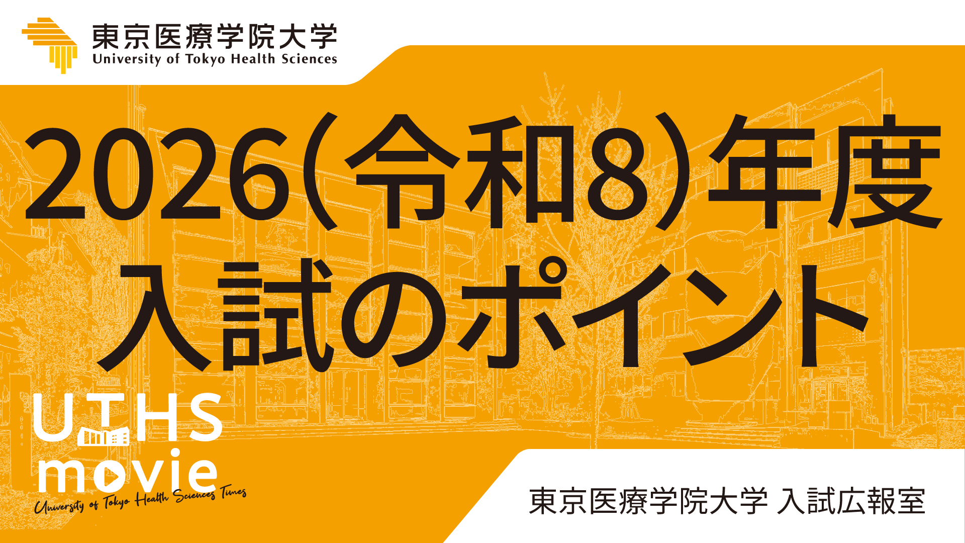 2026年度入試の説明動画