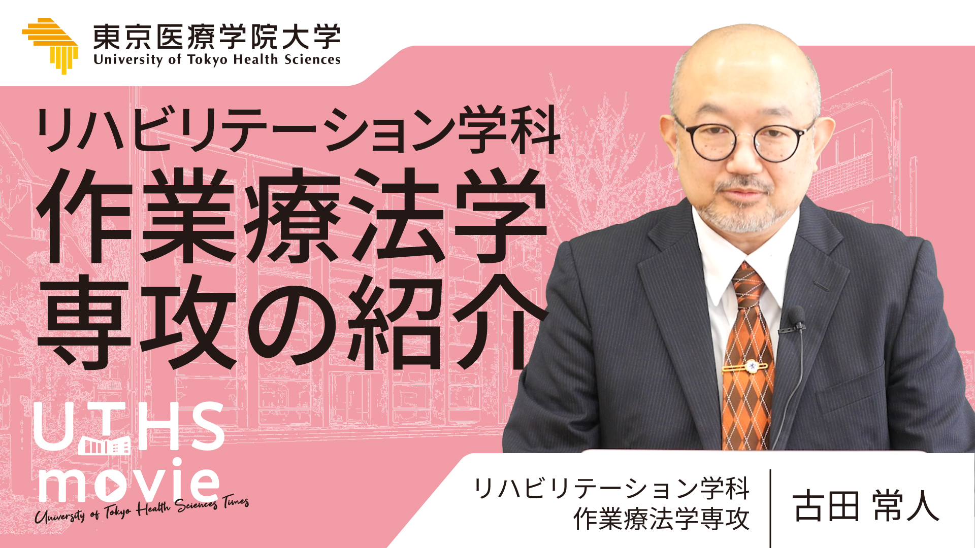 作業療法学専攻紹介動画