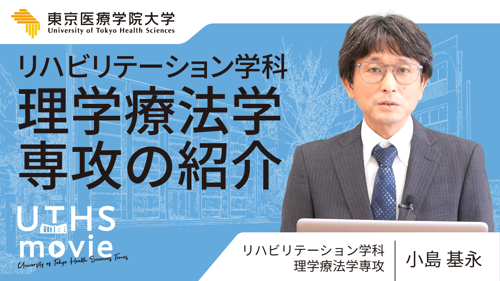 理学療法学専攻紹介動画