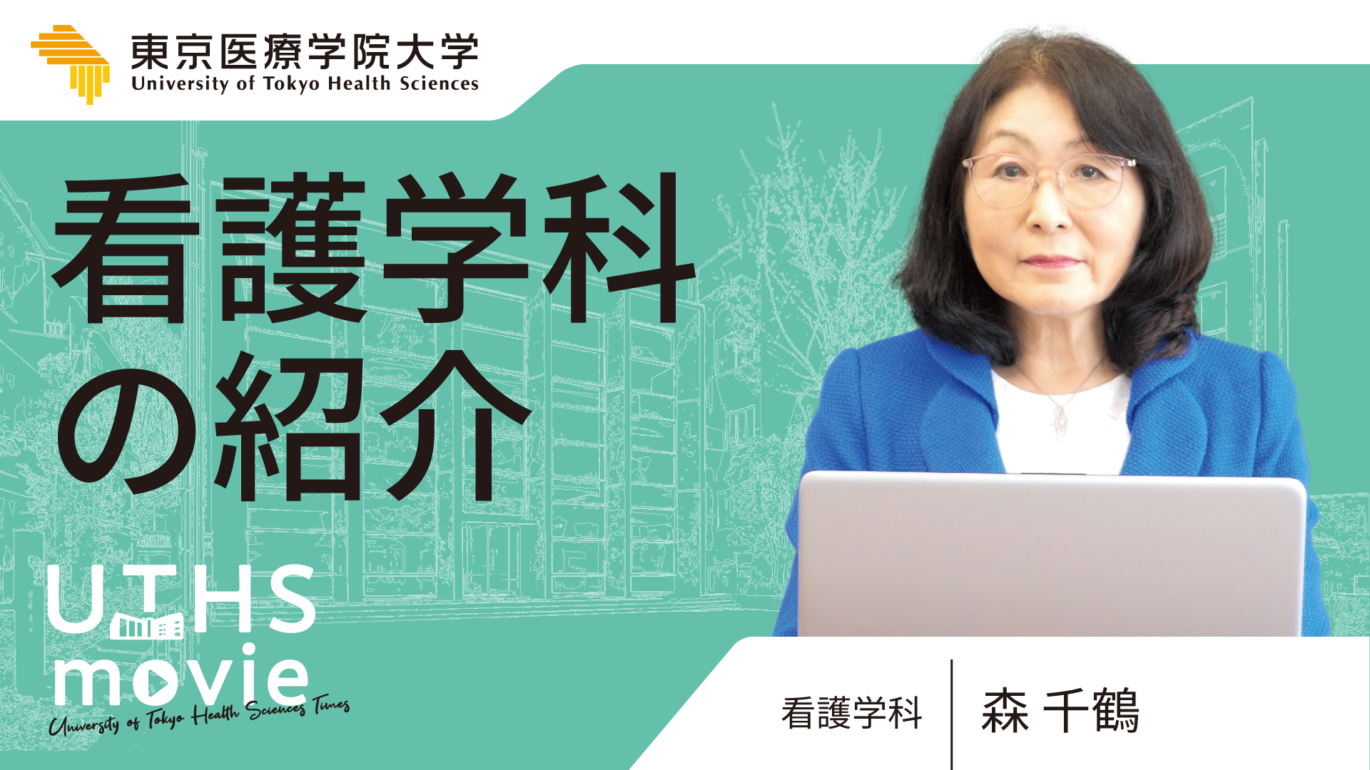 看護学科紹介動画