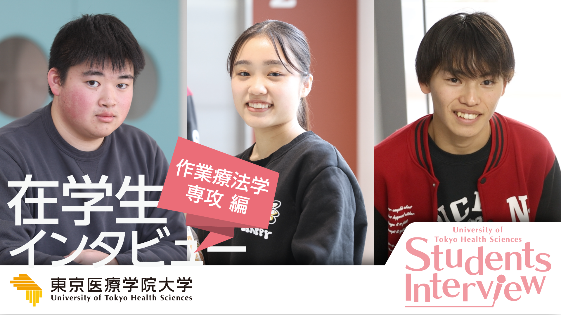 作業療法学専攻在学生インタビュー