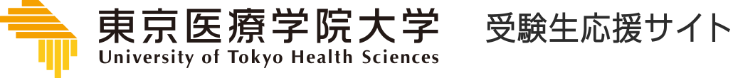 東京医療学院大学 受験生応援サイト